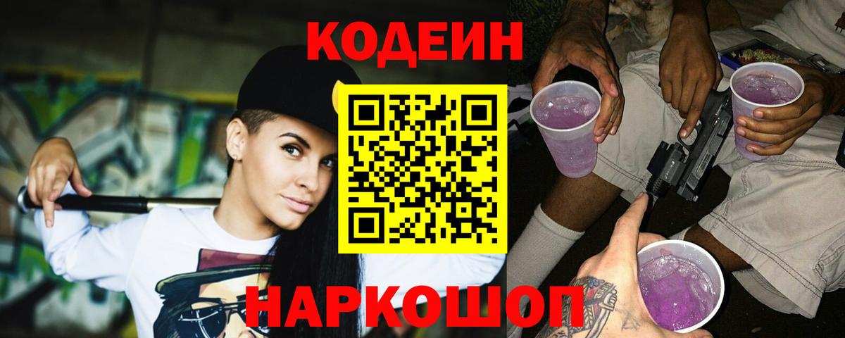 Кодеин Purple Drank  Вход с VPN  Кодеиновый сироп Lean напиток Lean (лин)  Красноуфимск 